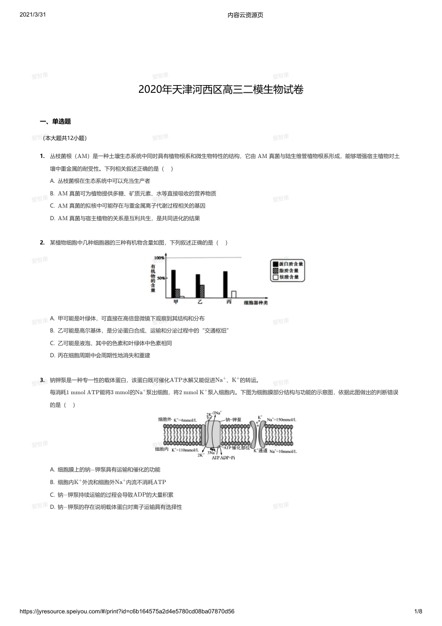 2020年天津河西区高三二模生物试卷.pdf 第 1 页